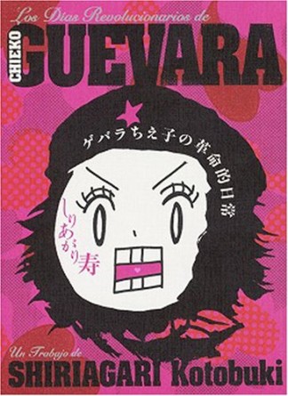 ゲバラちえ子の革命的日常1巻の表紙