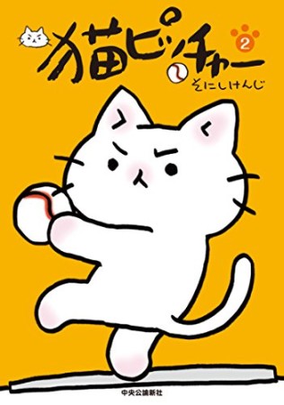 猫ピッチャー2巻の表紙