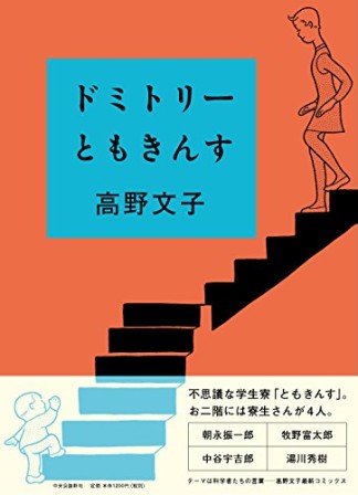 ドミトリーともきんす1巻の表紙