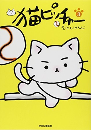 猫ピッチャー3巻の表紙