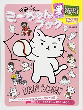 猫ピッチャーミーちゃんブック1巻の表紙