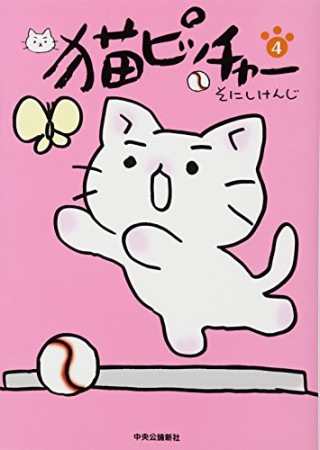 猫ピッチャー4巻の表紙