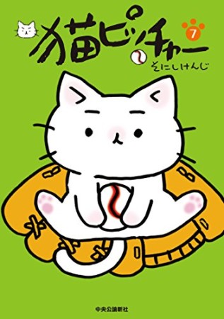 猫ピッチャー7巻の表紙