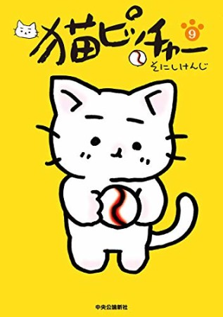 猫ピッチャー9巻の表紙