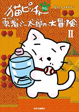 猫ピッチャー外伝 勇者ミー太郎の大冒険2巻の表紙