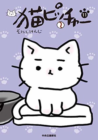 猫ピッチャー11巻の表紙