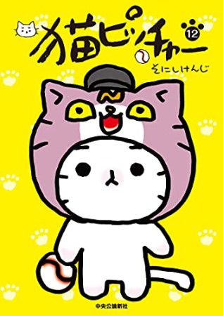 猫ピッチャー12巻の表紙