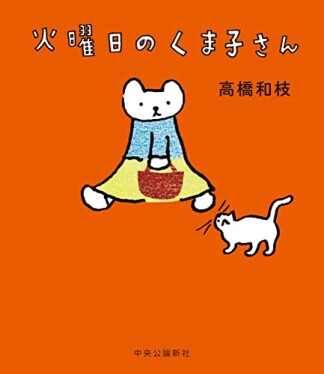 火曜日のくま子さん1巻の表紙