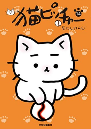 猫ピッチャー14巻の表紙