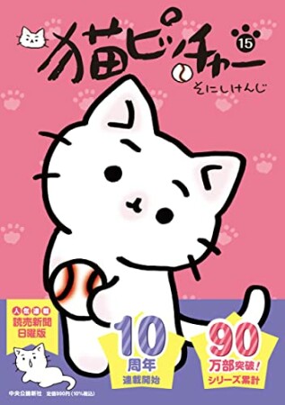 猫ピッチャー15巻の表紙