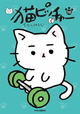 猫ピッチャー16巻の表紙