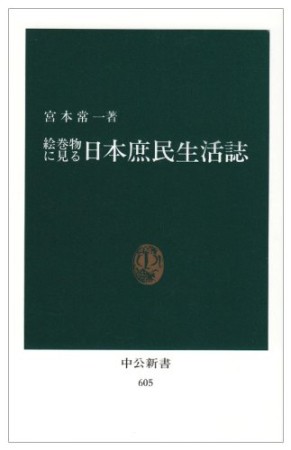 絵巻物に見る日本庶民生活誌1巻の表紙