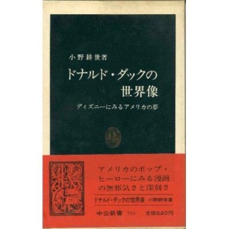 ドナルド・ダックの世界像1巻の表紙