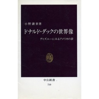 ドナルド・ダックの世界像 復刻版1巻の表紙