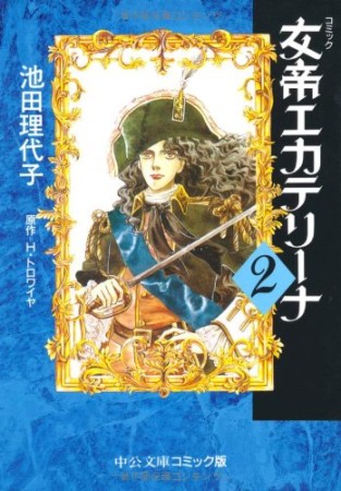 文庫版 女帝エカテリーナ2巻の表紙