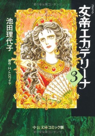 文庫版 女帝エカテリーナ3巻の表紙