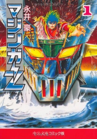 マジンガーZ1巻の表紙