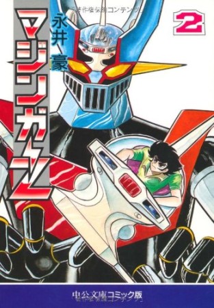マジンガーZ2巻の表紙