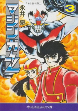 マジンガーZ3巻の表紙