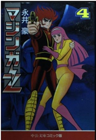 マジンガーZ4巻の表紙