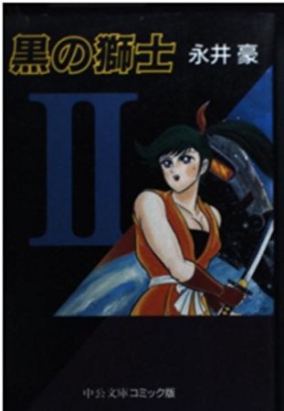 黒の獅士2巻の表紙