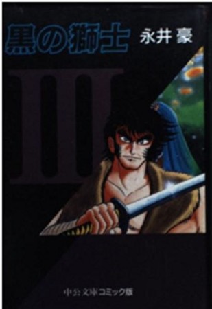 黒の獅士3巻の表紙