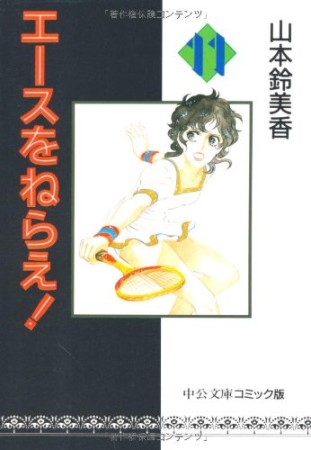 中公文庫版 エースをねらえ!11巻の表紙