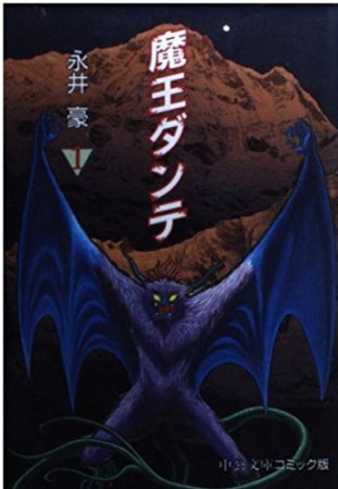 文庫版 魔王ダンテ1巻の表紙