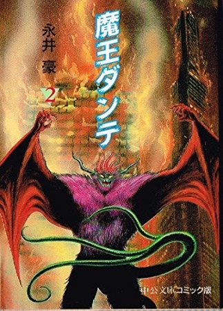 文庫版 魔王ダンテ2巻の表紙