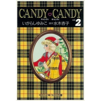 文庫版 キャンディ・キャンディ2巻の表紙