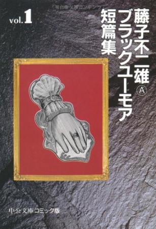 藤子不二雄Aブラックユーモア短篇集1巻の表紙