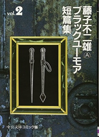 藤子不二雄Aブラックユーモア短篇集2巻の表紙