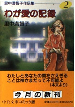 里中満智子作品集 コミック版1巻の表紙