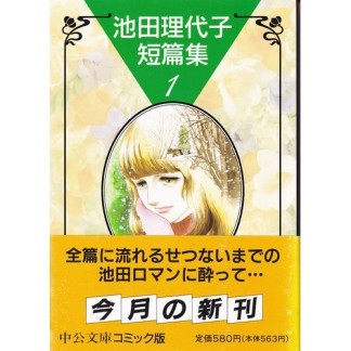 池田理代子短篇集1巻の表紙