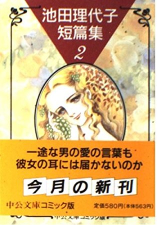 池田理代子短篇集2巻の表紙