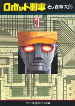 ロボット刑事1巻の表紙