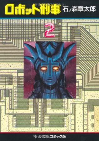 ロボット刑事2巻の表紙