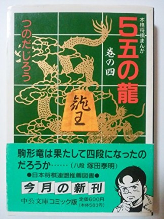 5五の龍4巻の表紙