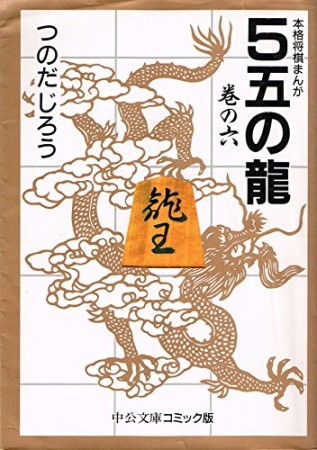 5五の龍6巻の表紙