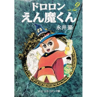 文庫版 ドロロンえん魔くん2巻の表紙