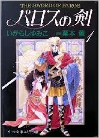 文庫版 パロスの剣1巻の表紙