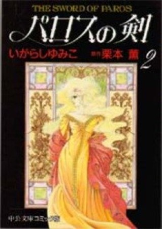 文庫版 パロスの剣2巻の表紙