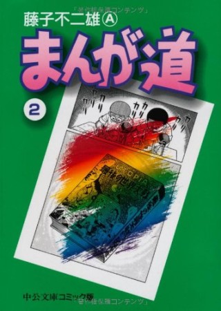 文庫版 まんが道2巻の表紙