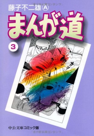 文庫版 まんが道3巻の表紙