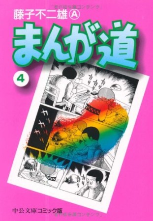 文庫版 まんが道4巻の表紙