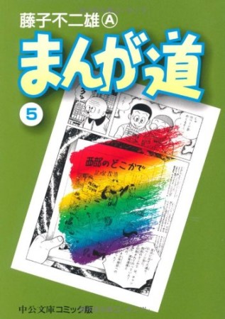 文庫版 まんが道5巻の表紙