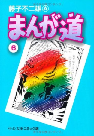 文庫版 まんが道6巻の表紙