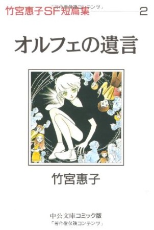 文庫版 オルフェの遺言1巻の表紙