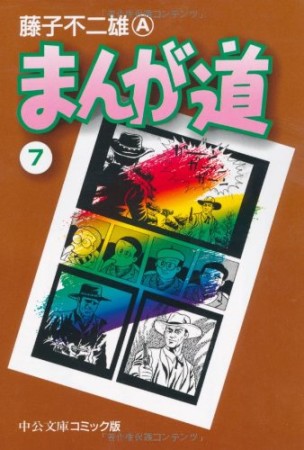 文庫版 まんが道7巻の表紙