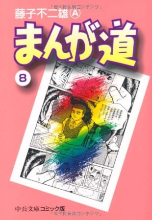 文庫版 まんが道8巻の表紙